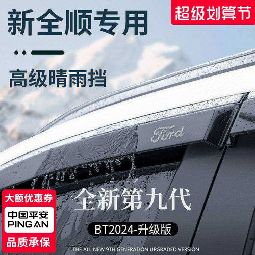 【官方正品】适配全顺T8晴雨挡
