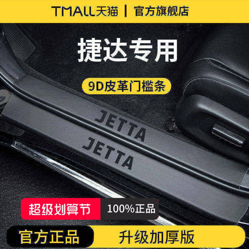 官方正品丨适用于捷达加厚门槛条