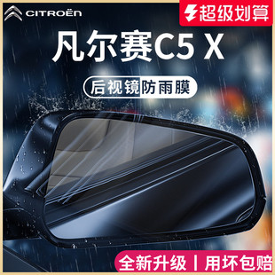饰后视镜防雨膜反光防水贴 适用于雪铁龙凡尔赛C5X汽车内用品改装