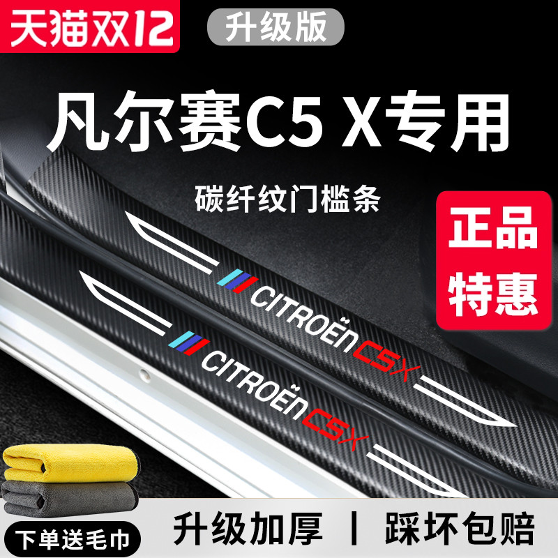 官方正品丨凡尔赛C5X加厚门槛条