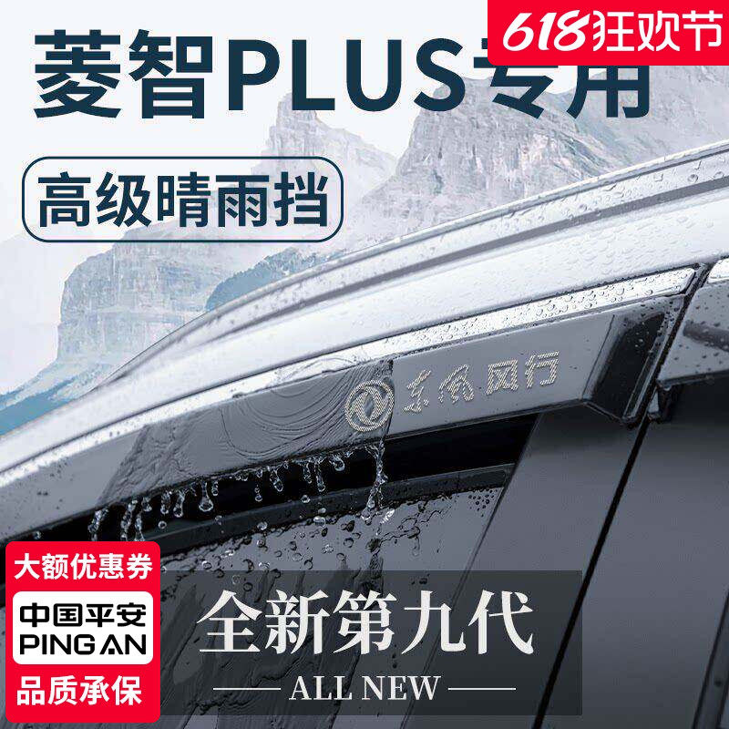 适用于东风风行菱智PLUS全车汽车改装配件大全晴雨挡雨板车窗雨眉