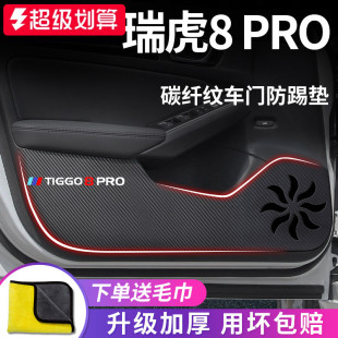奇瑞瑞虎8PRO汽车内用品8PLUS冠军版 饰配件车门防踢垫贴 8车上改装