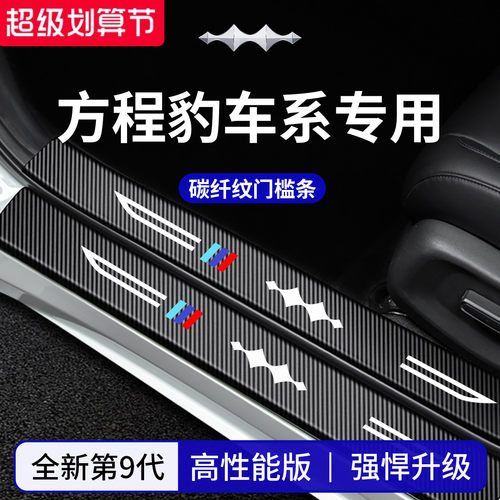 官方正品丨适配方程豹加厚门槛条