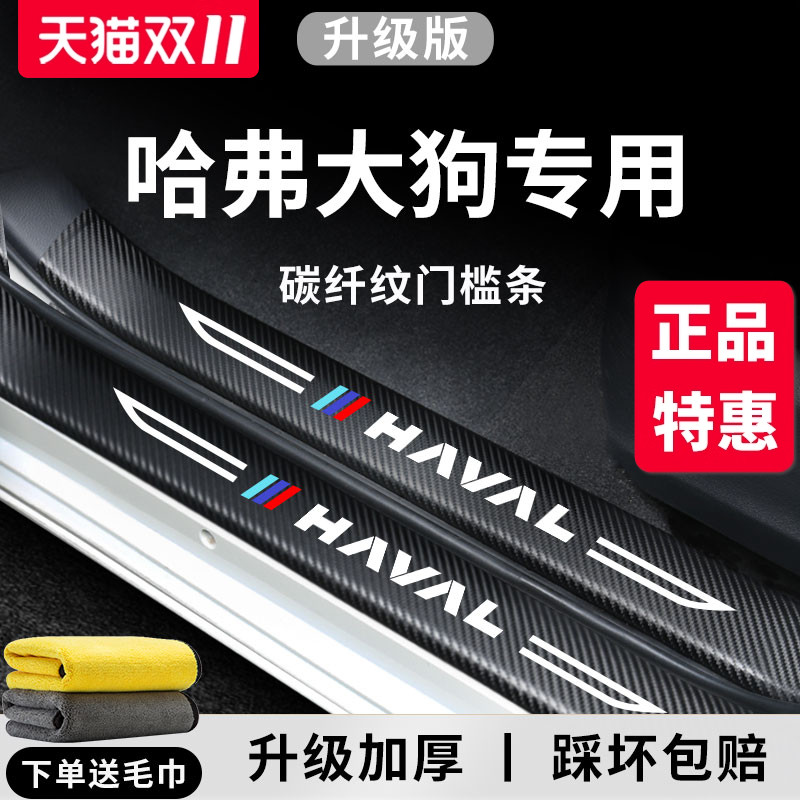 【官方正品】哈弗大狗加厚门槛条