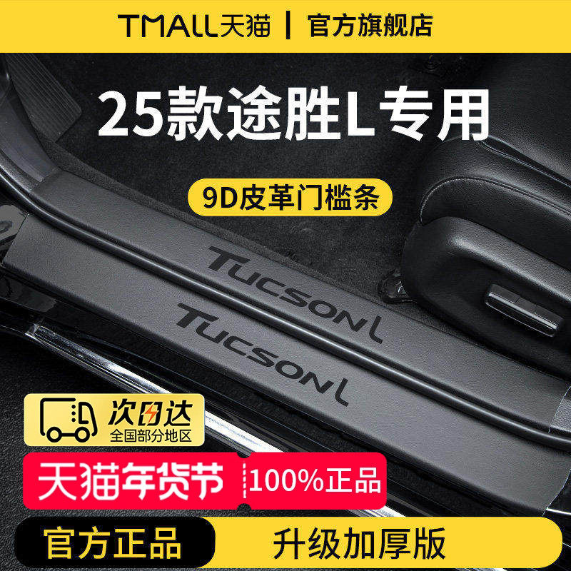 25款北京现代途胜L车内装饰用品大全迎宾脚踏板门槛条保护防踩贴,汽车用品/电子/清洗/改装,车身/车窗饰条/门槛条,淘宝优惠券,粉丝福利购,淘宝优惠卷