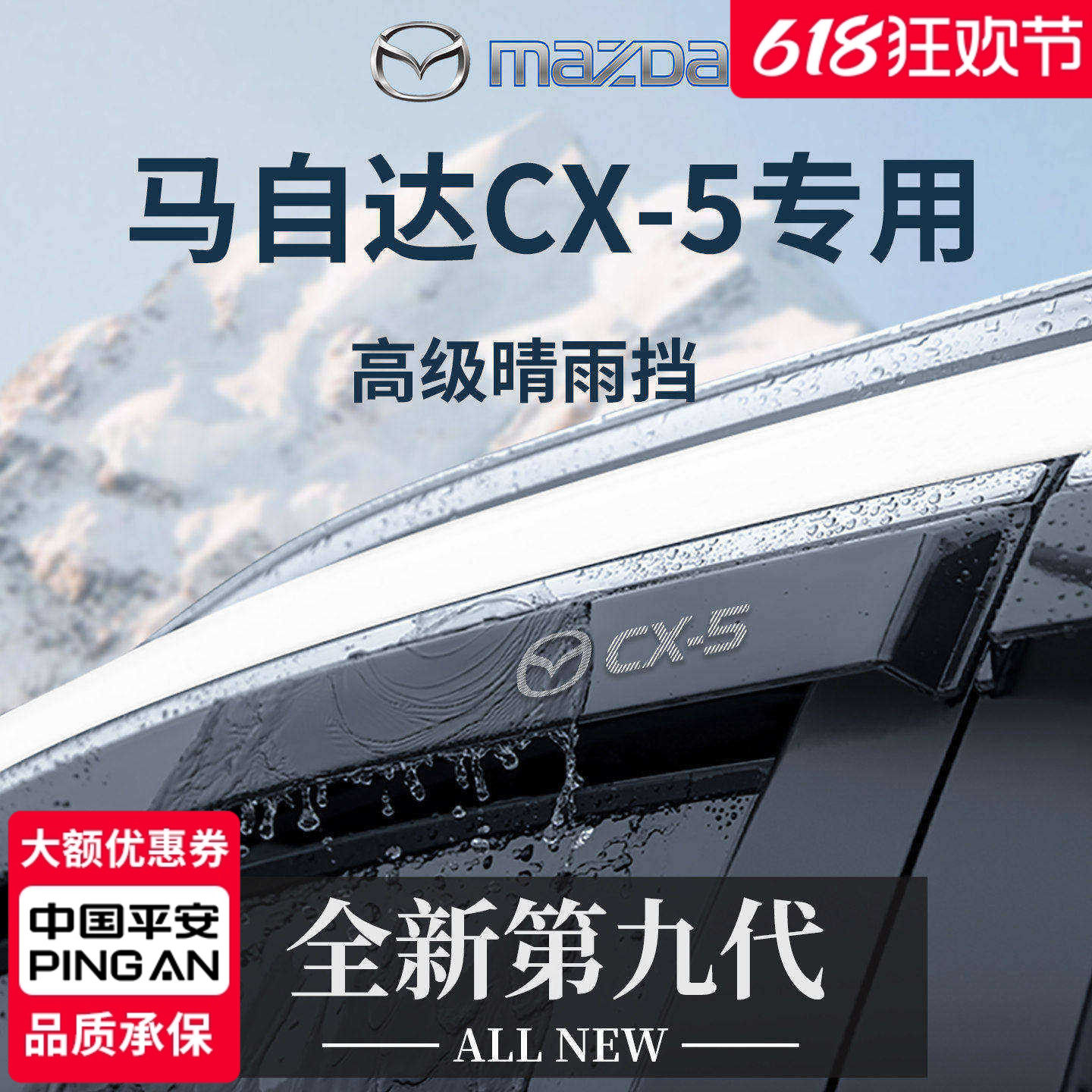 官方正品丨专用马自达CX5晴雨挡