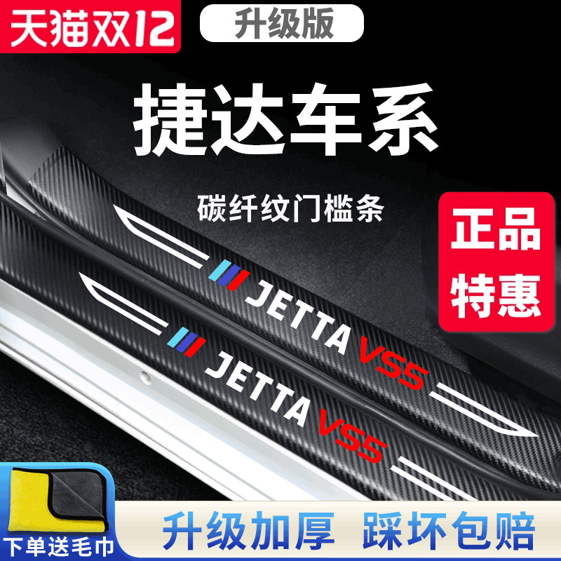 官方正品丨适用于捷达加厚门槛条