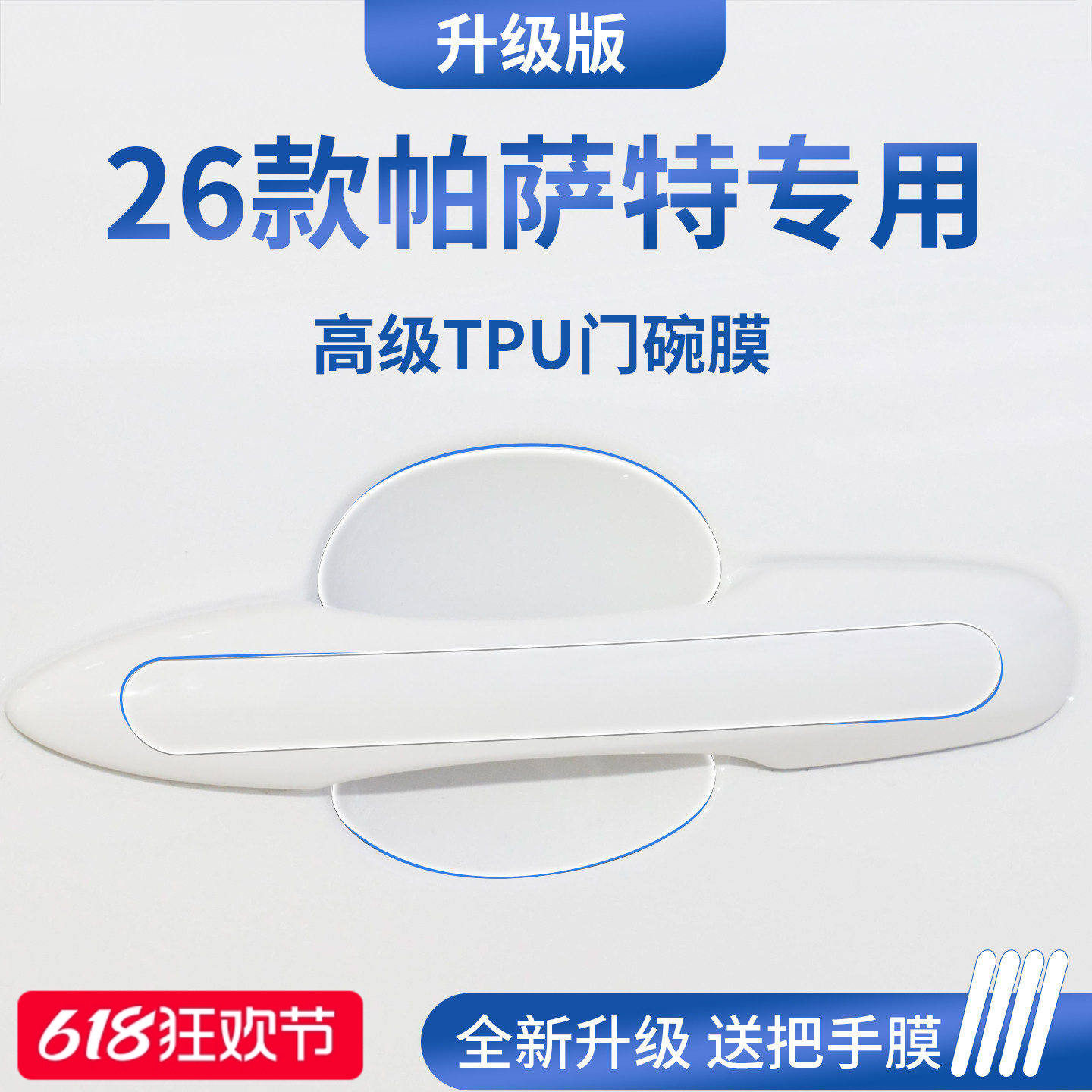 官方正品丨适配帕萨特PRO门碗膜