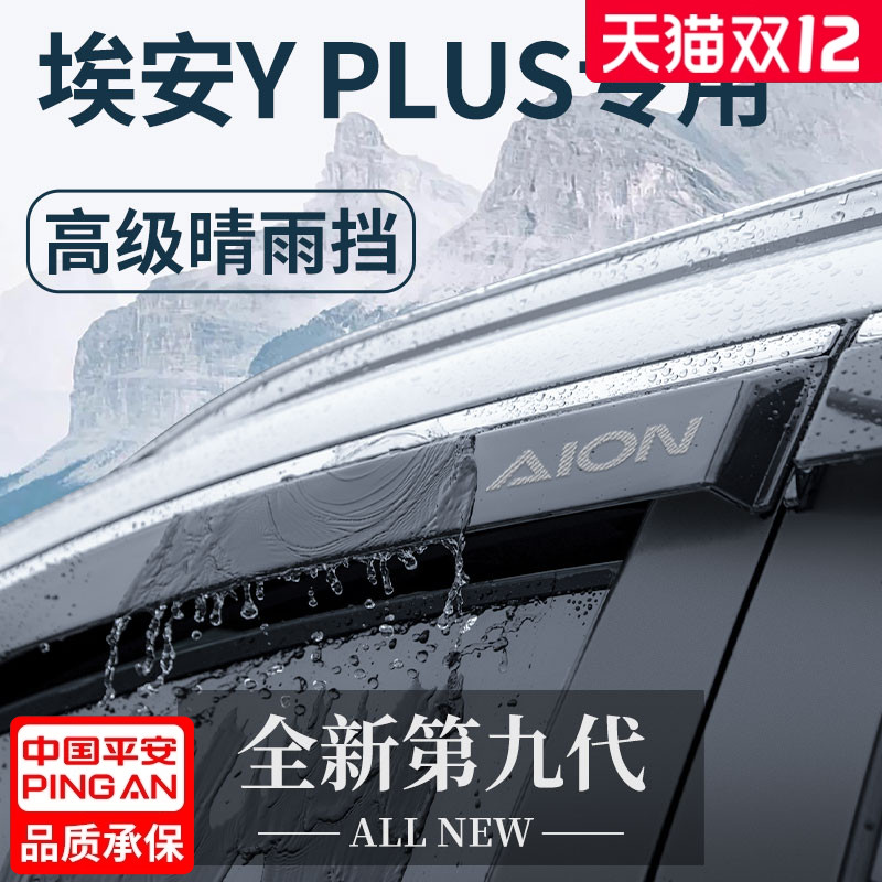 【官方正品】埃安YPLUS晴雨挡