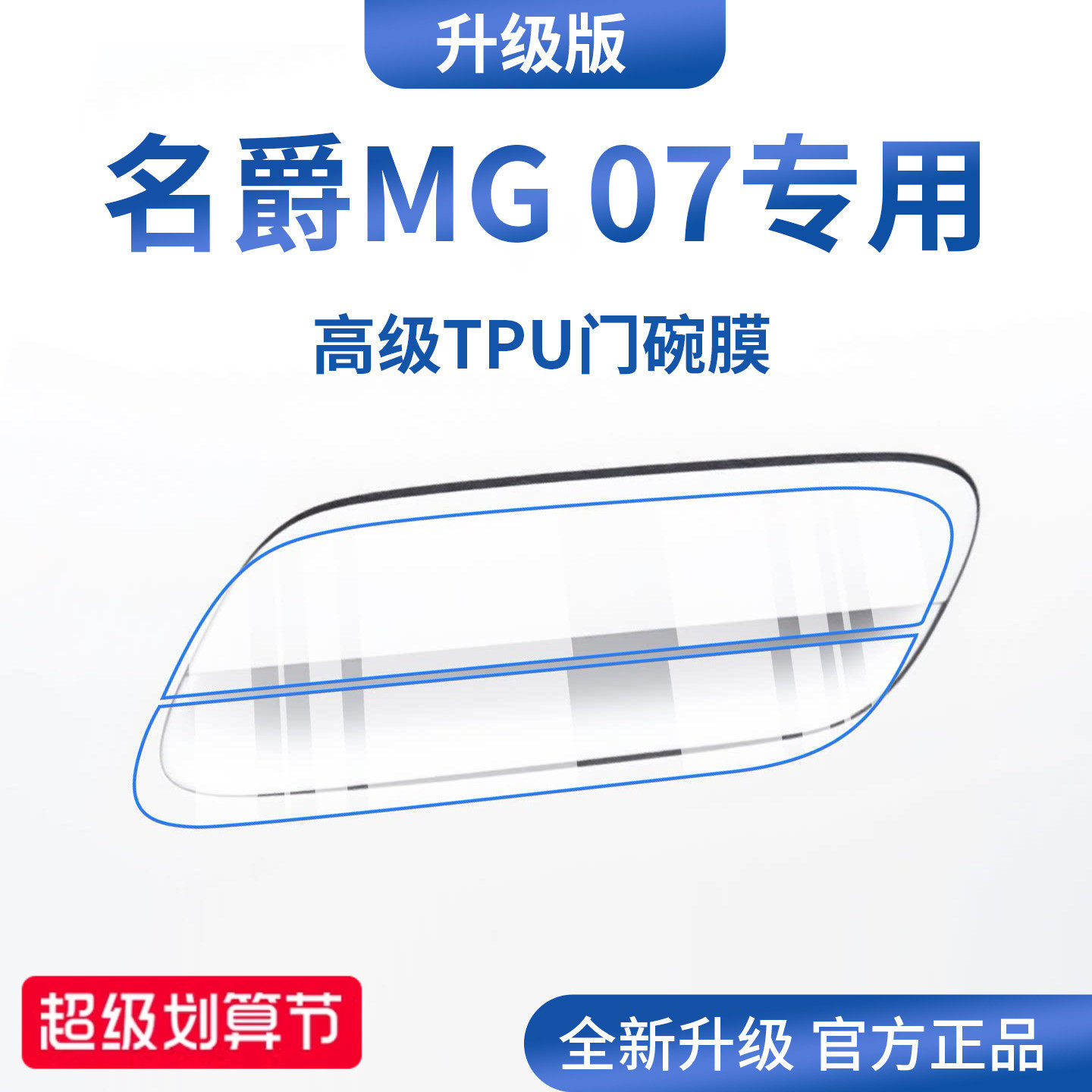 官方正品丨专用名爵MG07门碗膜