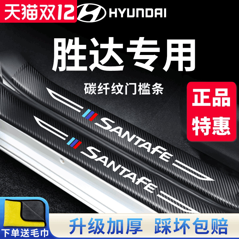 【官方正品】现代胜达加厚门槛条