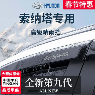 适配现代索纳塔十一代用品十代改装件九代晴雨挡雨板八车窗雨眉