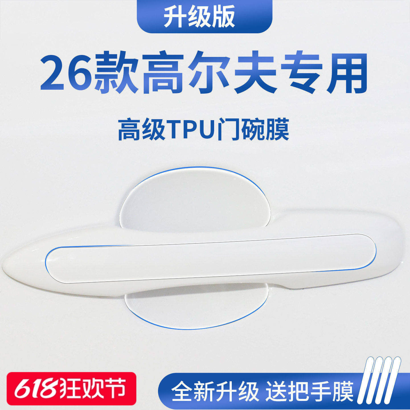 官方正品丨适配高尔夫加厚门碗膜