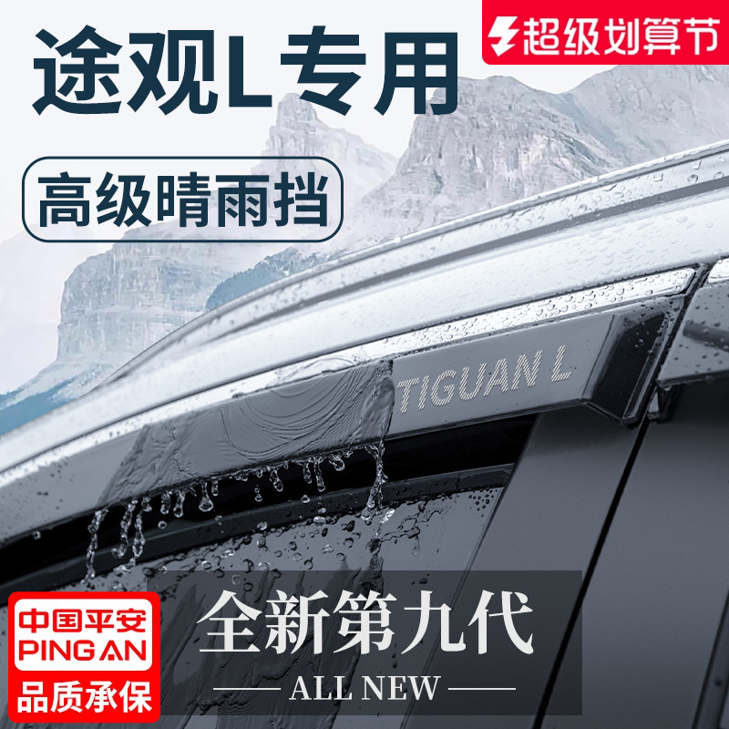官方正品丨适用于途观L晴雨挡