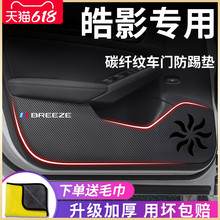 专用23款本田皓影汽车内用品大全实用内饰改装饰配件车门防踢垫贴