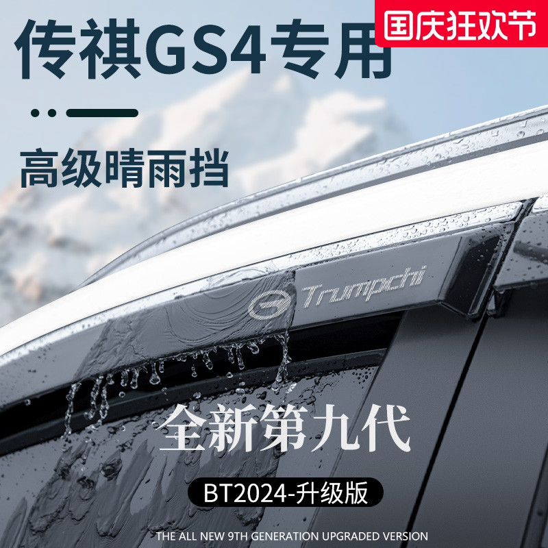官方正品丨传祺GS4加厚版晴雨挡