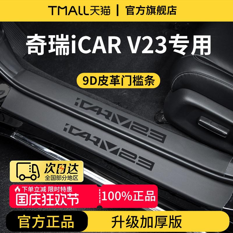 【官方正品】奇瑞iCARV23门槛条