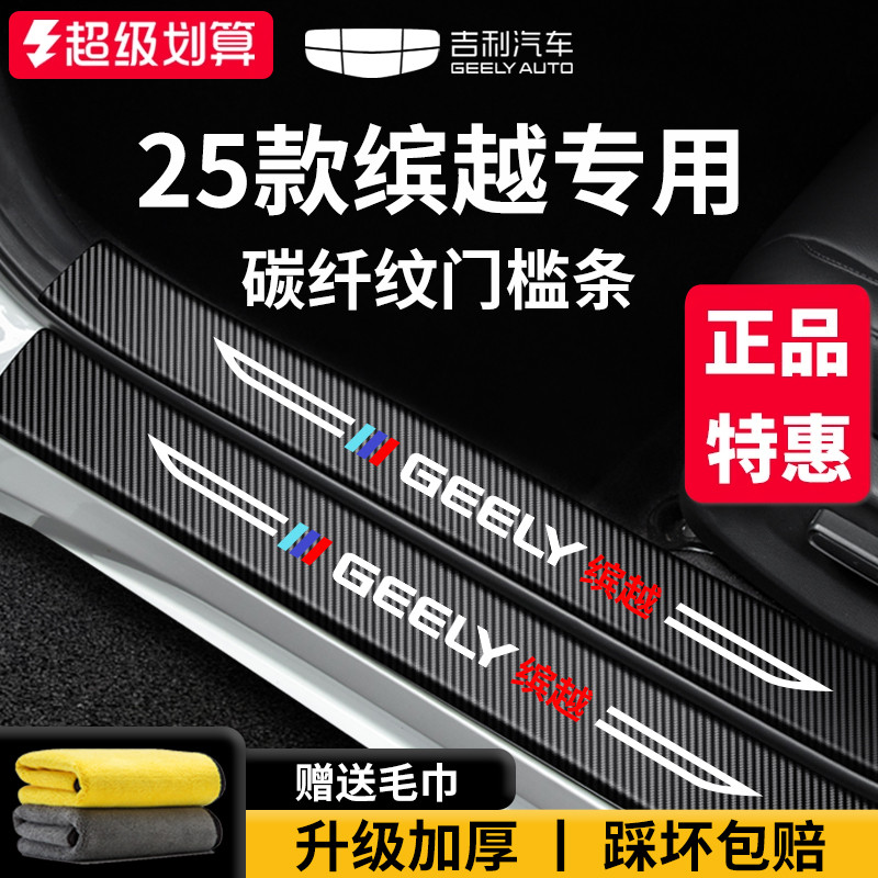 【官方正品】适配缤越加厚门槛条
