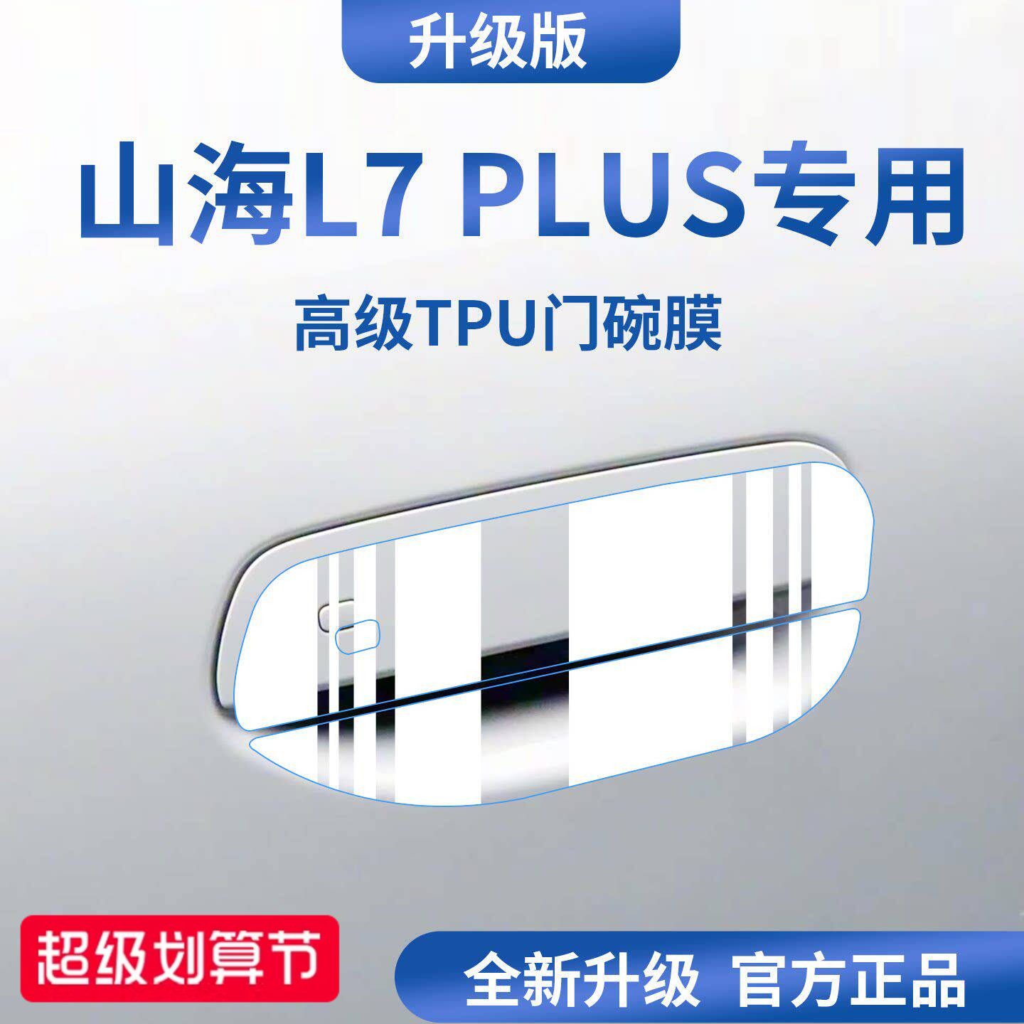 官方正品丨适配山海L7PLUS门碗膜