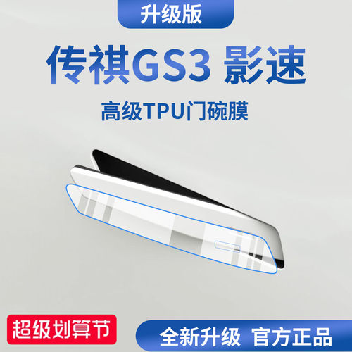 官方正品丨适用于传祺GS3门碗膜