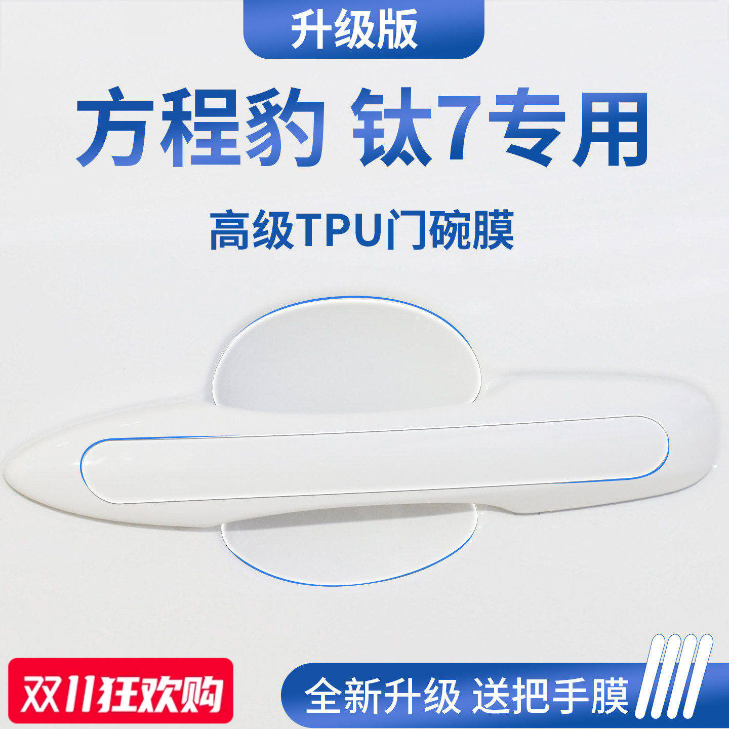 官方正品丨适配方程豹钛7门碗膜