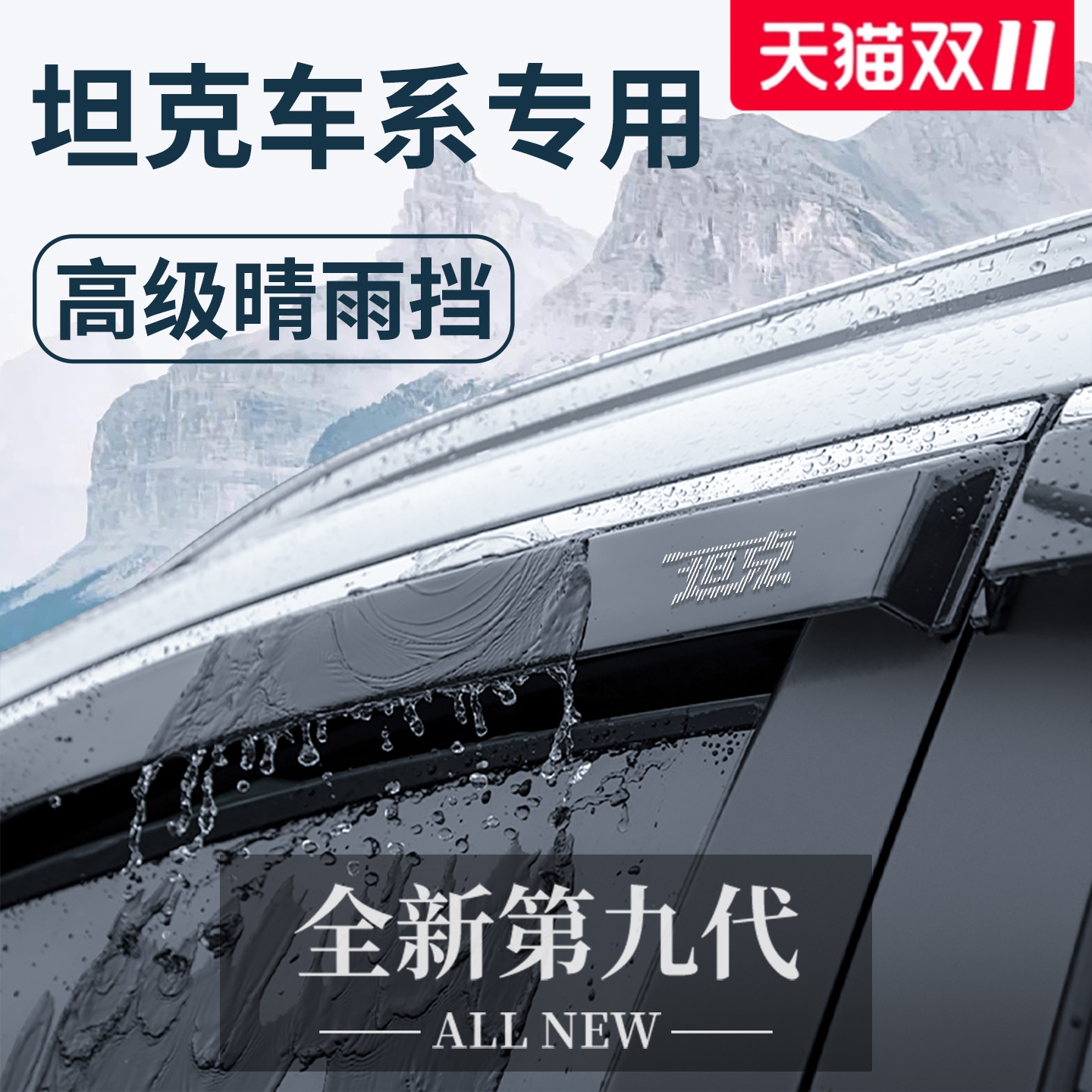 【官方正品】坦克车系加厚晴雨挡