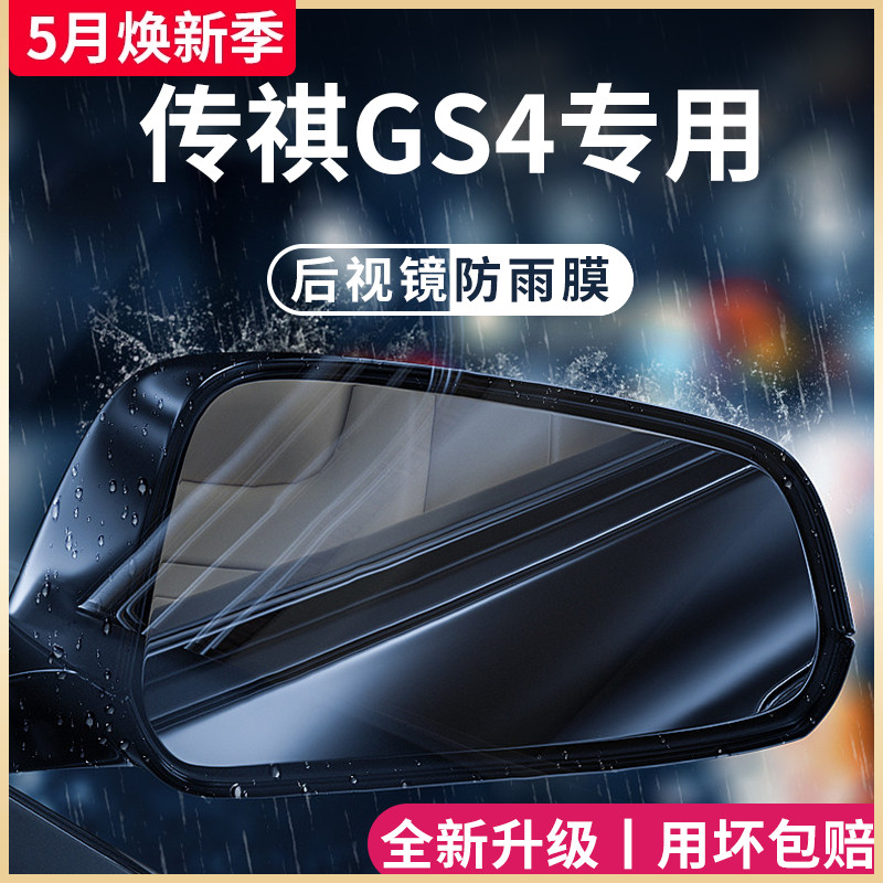 广汽传祺GS4专用全车改装配件大全传奇后视镜防雨膜贴反光镜防水