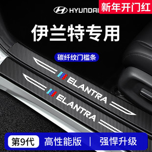 适用于2023款现代第七代伊兰特车内装饰用品迎宾踏板门槛条保护贴
