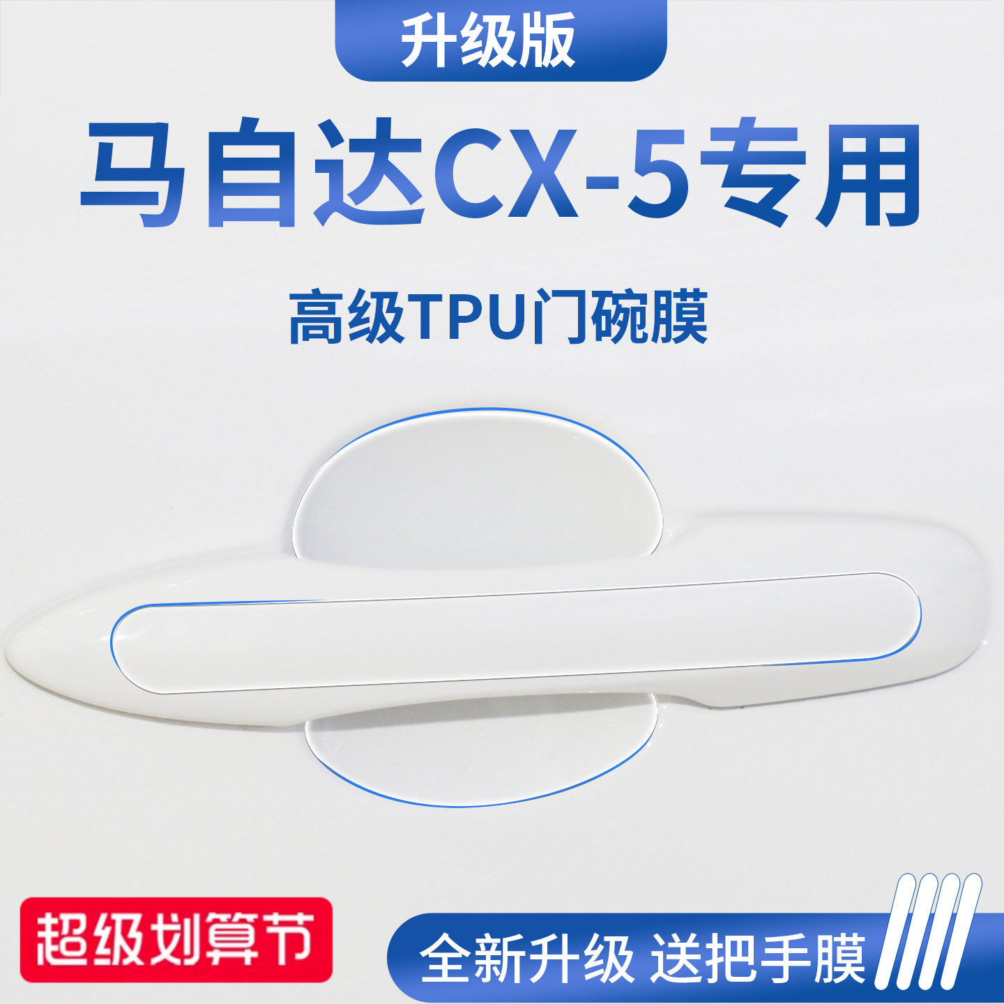 官方正品丨适配马自达CX-5门碗膜