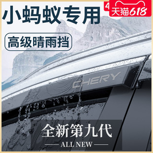 奇瑞小蚂蚁电动汽车内用品改装 24款 饰配件大全晴雨挡雨板车窗雨眉