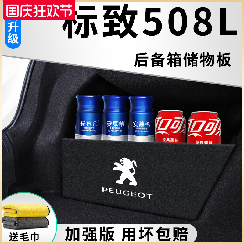 东风标致508L车内用品改装饰配件标志508后备箱隔板储物箱收纳盒