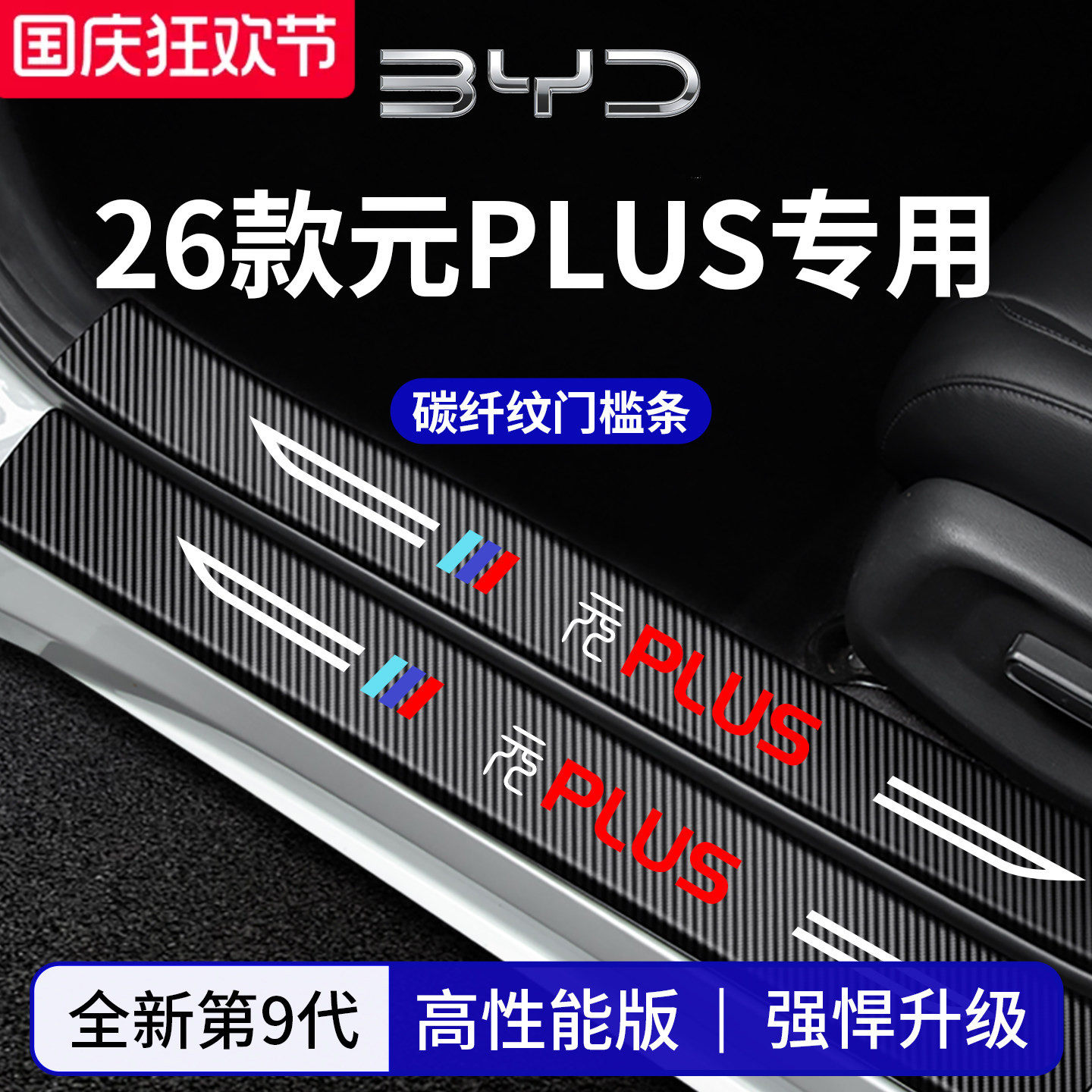 官方正品丨专用元PLUS加厚门槛条