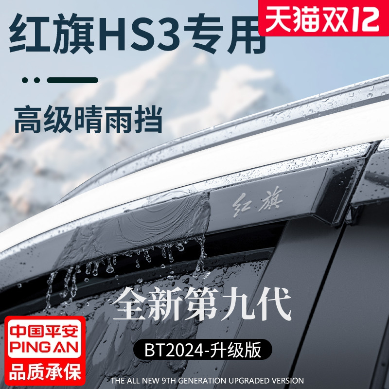 【官方正品】红旗HS3加厚晴雨挡
