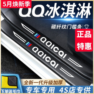 2022门槛条保护车贴防踩 奇瑞QQ冰淇淋汽车内饰用品改装 饰配件22款