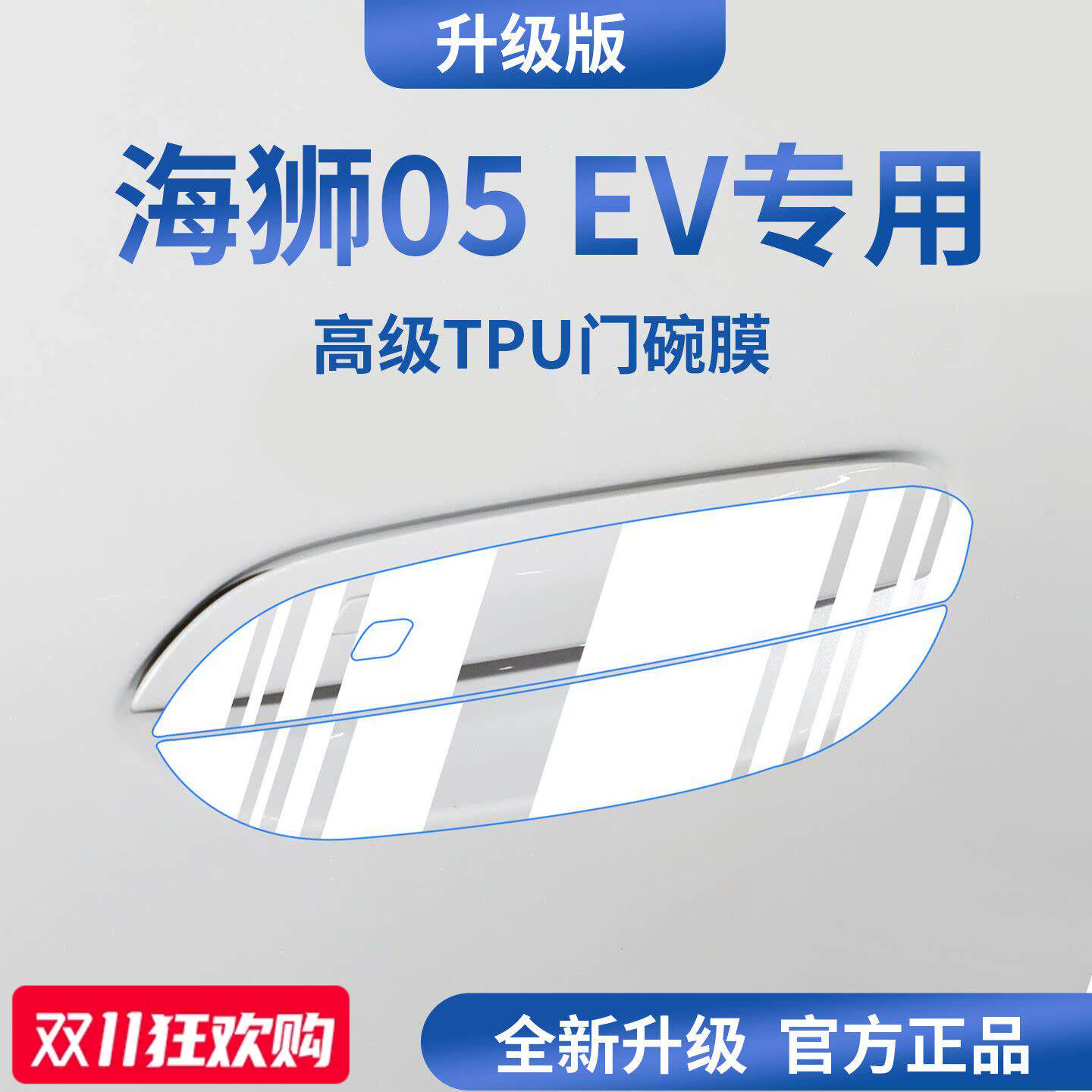 官方正品丨适配海狮05EV门碗膜