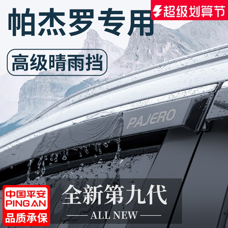 【官方正品】三菱帕杰罗晴雨挡