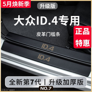 专用大众ID4X汽车内用品ID4CROZZ内饰改装 饰配件脚踏板门槛条保护