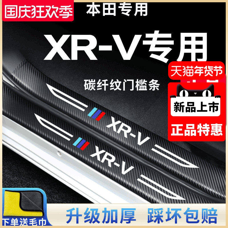 专用东风本田XRV汽车内用品大全改装饰配件门槛条防踩保护防护贴,汽车用品/电子/清洗/改装,车身/车窗饰条/门槛条,淘宝优惠券,粉丝福利购,淘宝优惠卷
