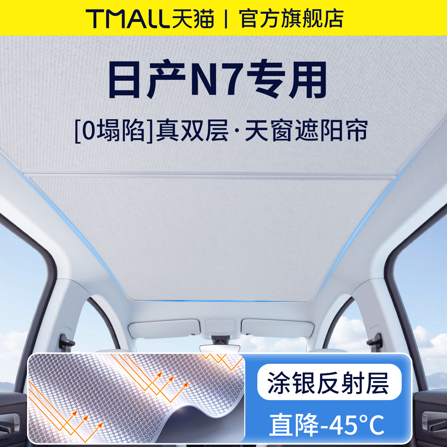 官方正品丨适用于日产N7遮阳帘