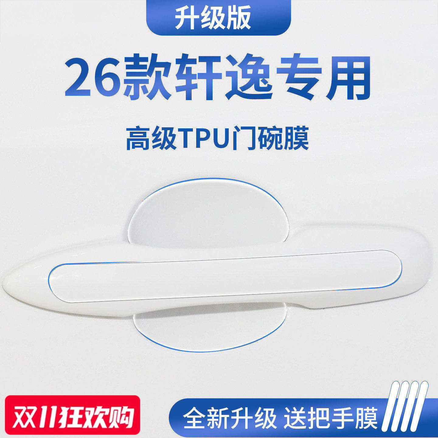 官方正品丨适用于轩逸加厚门碗膜