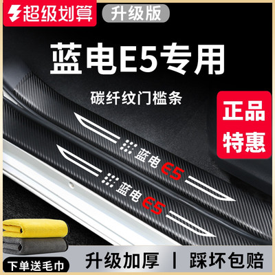 【官方正品】蓝电E5加厚版门槛条