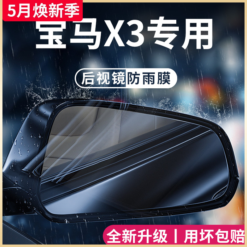 2023款宝马X3汽车内用品大全改装饰配件后视镜防雨膜贴反光镜防水