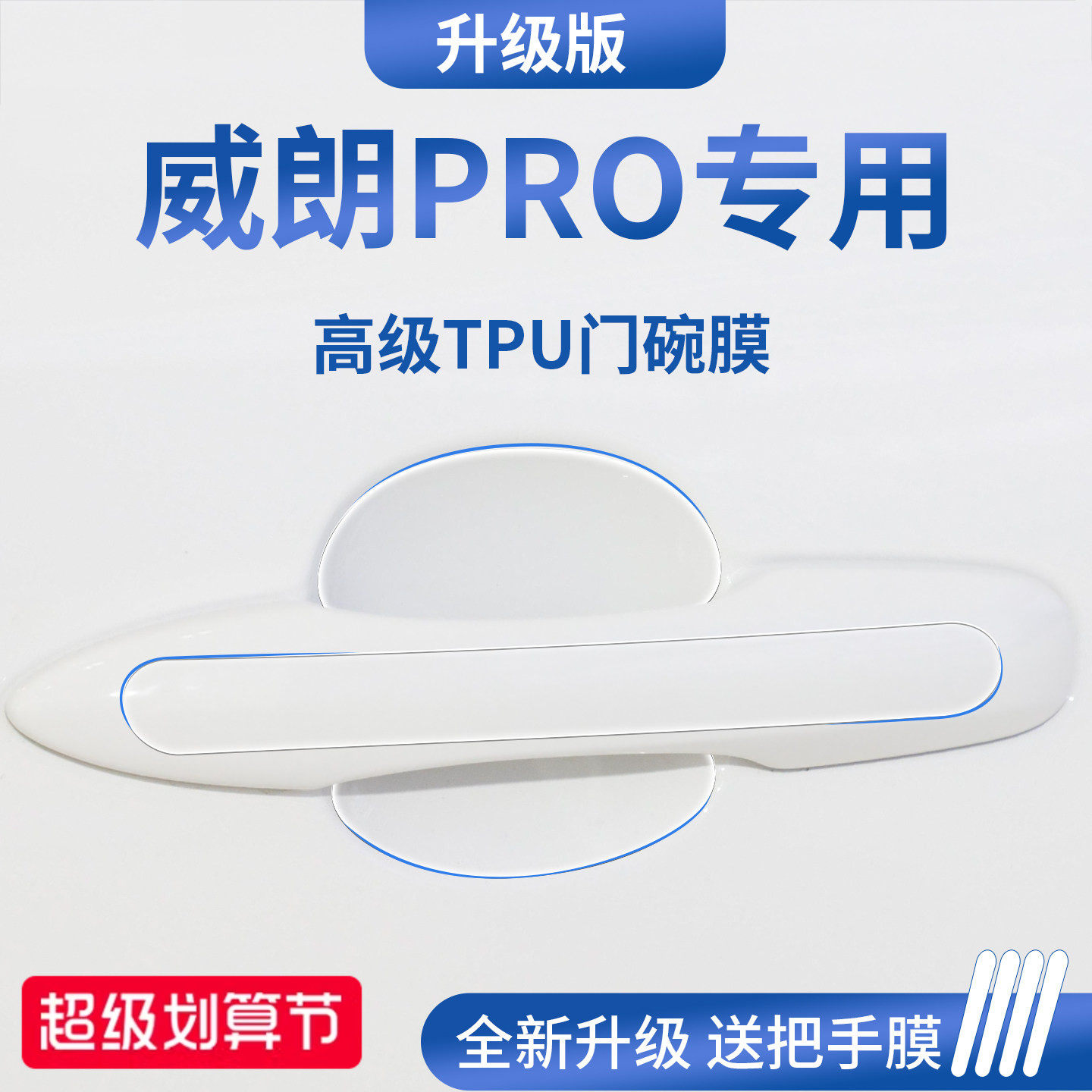 官方正品丨适用于威朗PRO门碗膜