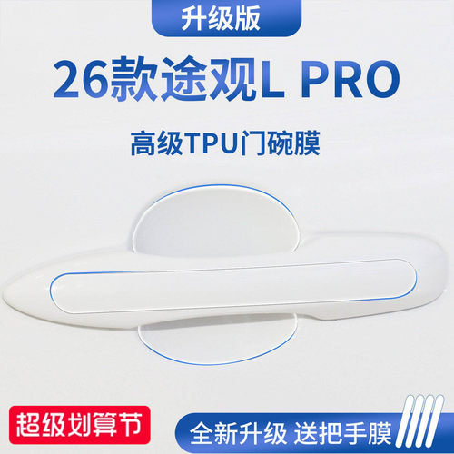 官方正品丨适配途观LPRO门碗膜