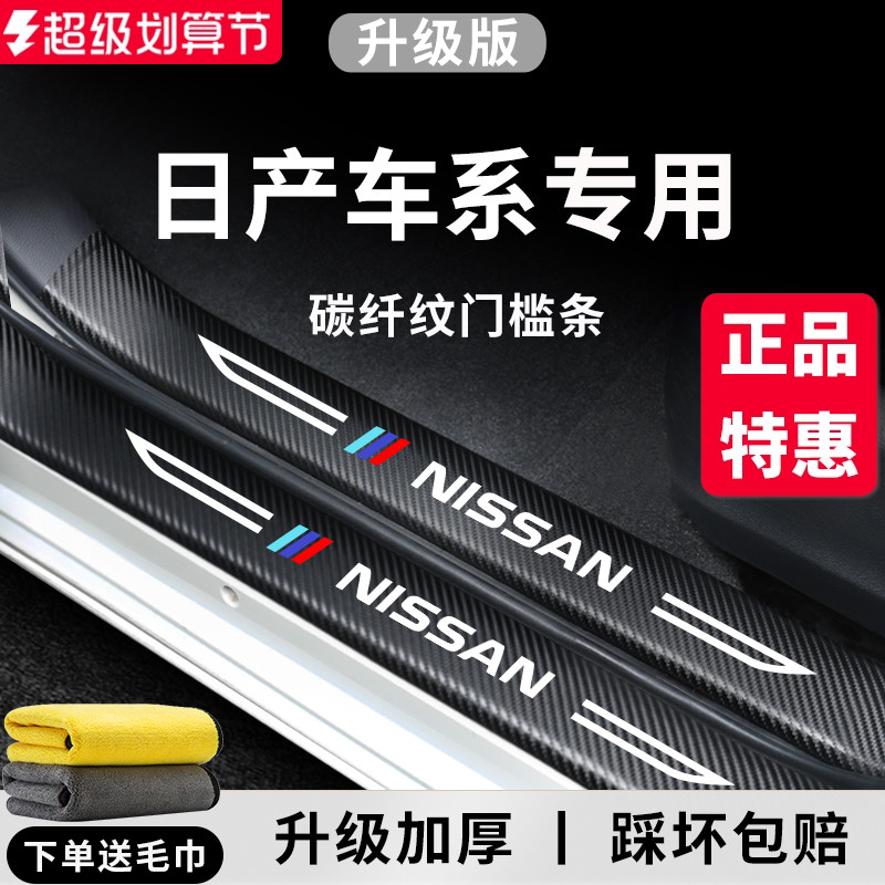 官方正品丨日产车系加厚门槛条