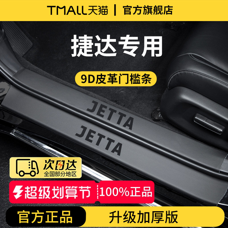 官方正品丨适用于捷达加厚门槛条