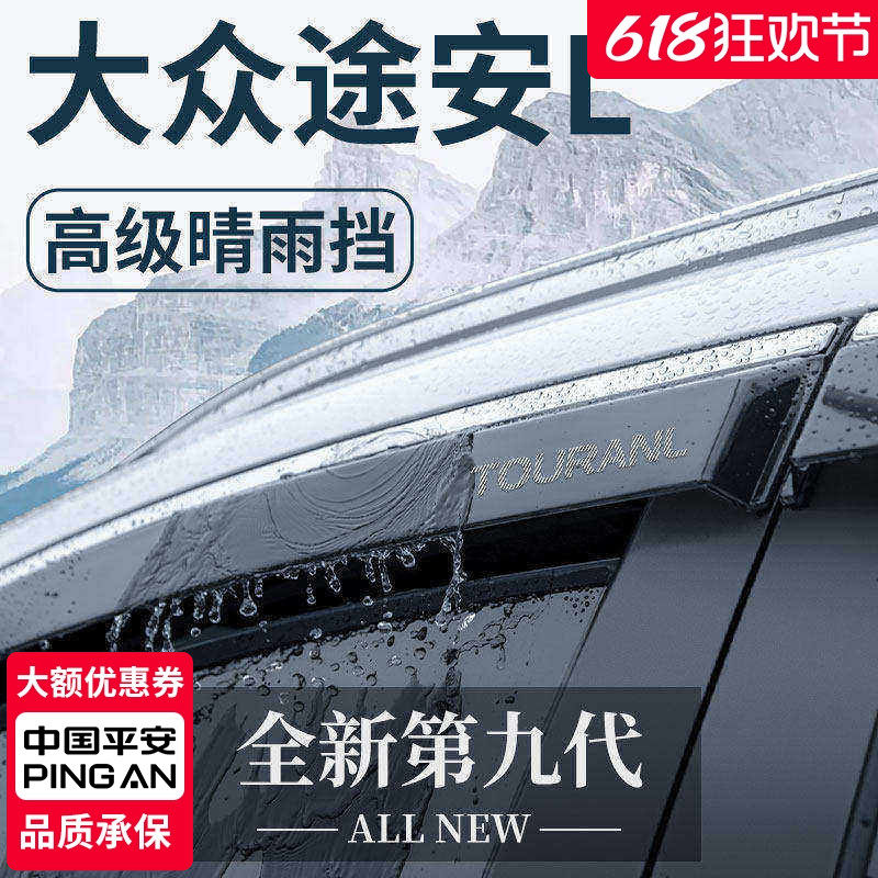 适用于大众途安L汽车用品改装配件晴雨挡雨板车窗雨眉防雨遮雨条