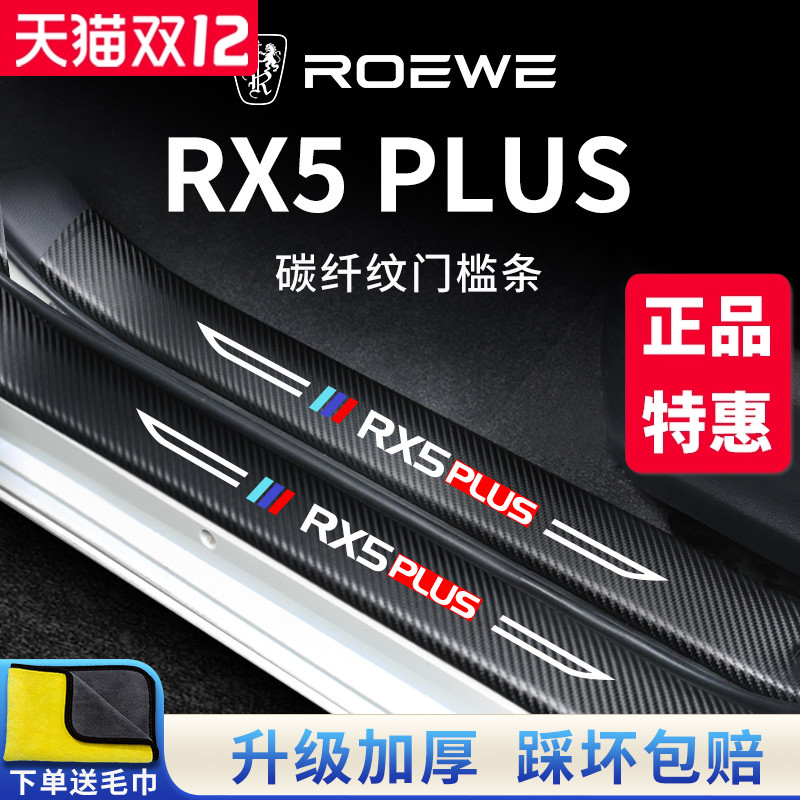 官方正品丨RX5PLUS加厚门槛条