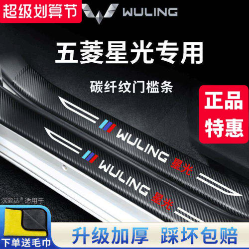 【官方正品】五菱星光加厚门槛条