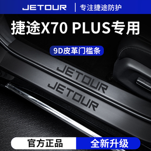 适用于2025款 捷途X70PLUS汽车X70配件用品脚踏板门槛条保护防踩贴